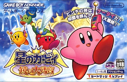 星のカービィ 鏡の大迷宮